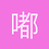 嘟噜橙