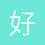 好乐来
