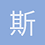 斯诺