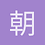 朝砚