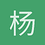 杨八度