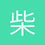 柴东呀