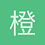 橙子太