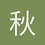 秋叶随风