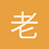 老柠檬